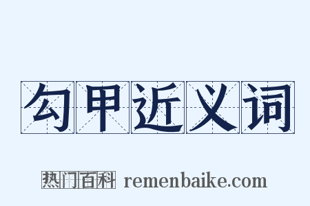 勾甲近义词是什么意思的图片